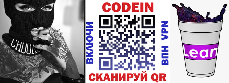 Codein напиток Lean (лин) Березники